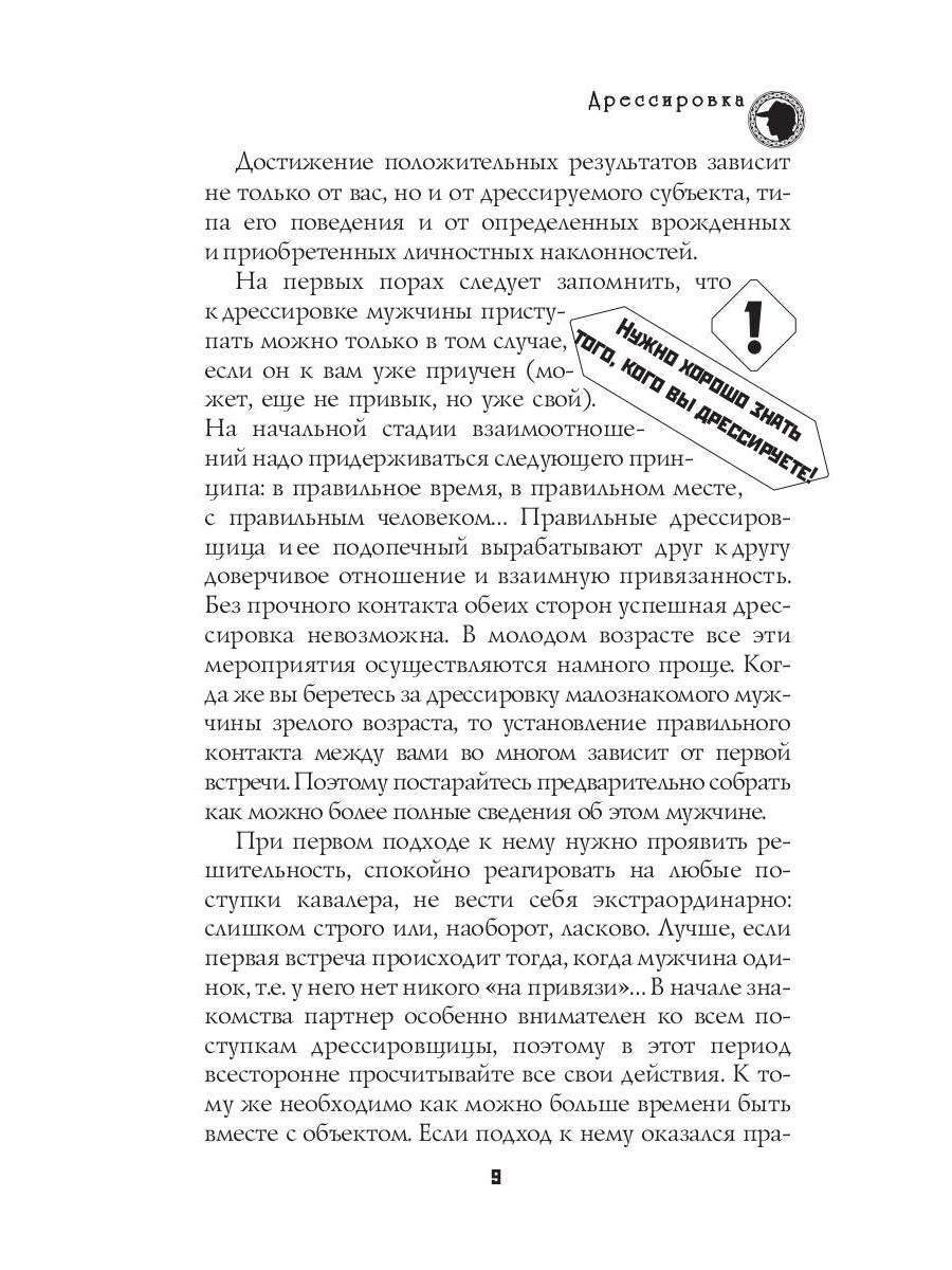 Секреты дрессировки мужчин