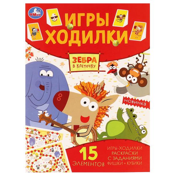 Зебра в клеточку. Активити ходилка-раскраска. Гигантозавр. 210х285 мм. 12 стр. Умка в кор.50шт