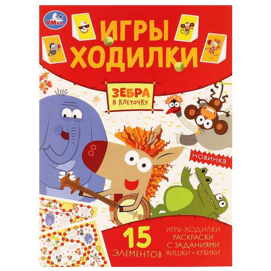 Зебра в клеточку. Активити ходилка-раскраска. Гигантозавр. 210х285 мм. 12 стр. Умка в кор.50шт