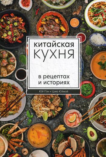 Юй Пэн, Цзяо Юймэй. La cuisine chinoise dans les recettes et l'histoire.