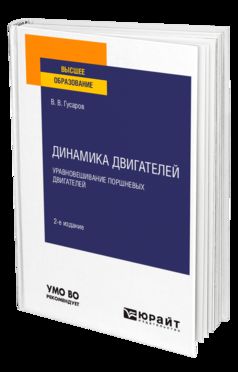 Динамика двигателей: уравновешИвание поршневых двигателей 2-е изд. , испр. И доп. Учебное пособие для вузов