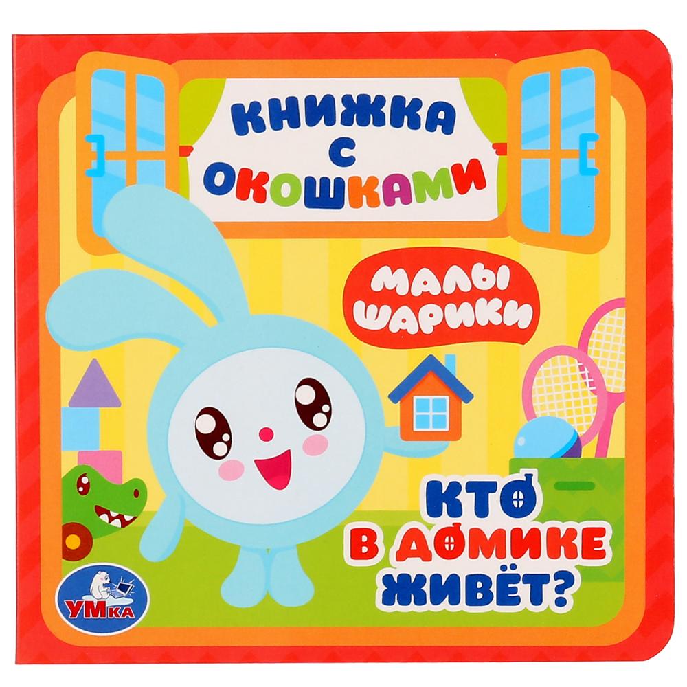 "УМКА".КТО В ДОМИКЕ ЖИВЕТ? МАЛЫШАРИКИ. (КАРТОН С ОКОШКАМИ А6) ОБЪЕМ: 10 КАРТОННЫХ СТРАНИЦ в кор.50шт
