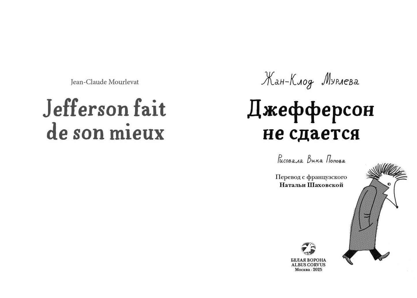 Джефферсон не сдается = Jefferson fait de son mieux