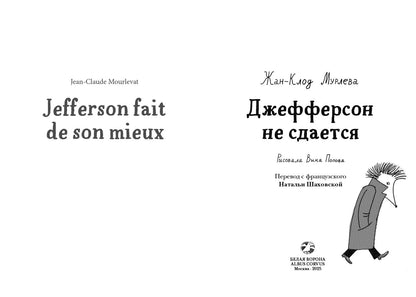 Джефферсон не сдается = Jefferson fait de son mieux