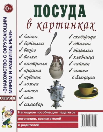 Посуда в картинках [Нагл. пособие]
