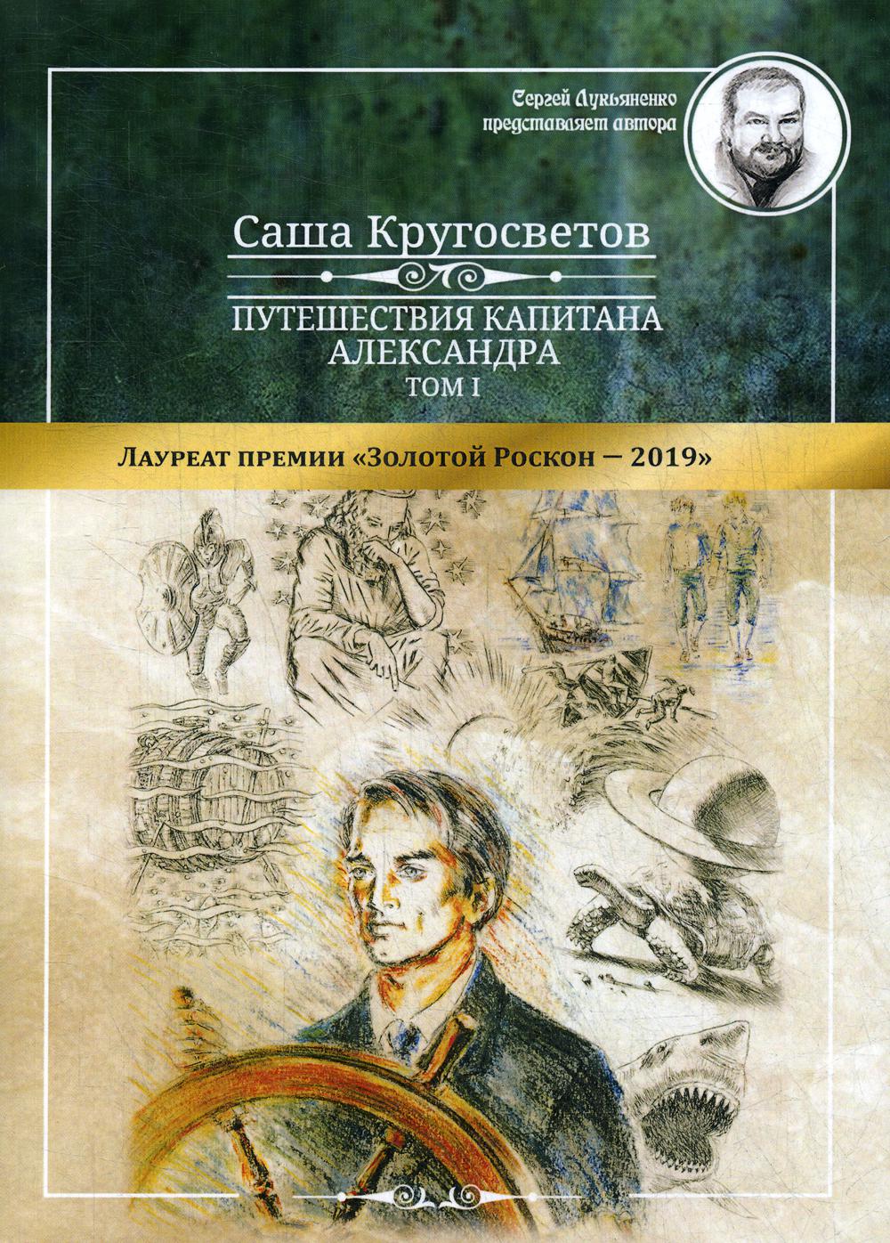 Путешествия капитана Александра: в 4 т. Том 1. Большие дети моря; Les filles et les garçons