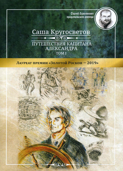 Путешествия капитана Александра: в 4 т. Том 1. Большие дети моря; Les filles et les garçons