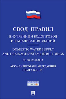 Внутренний водопровод и канализация зданий.Свод правил. СП 30.13330.2012.-М.:Проспект,2016.