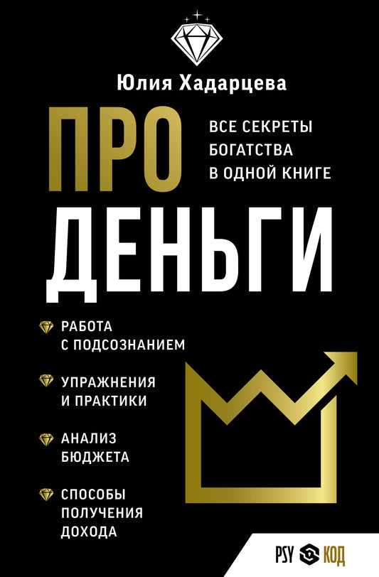 Про деньги. Tous les secrets du livre
