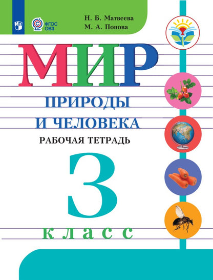 Мир природы и человека. Рабочая тетрадь. 3 класс. (для обучающихся с интеллектуальными нарушениями)