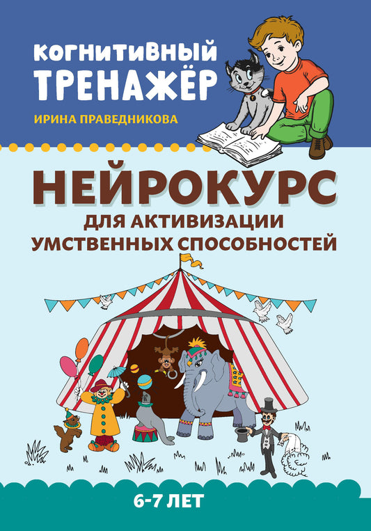 Нейрокурс для активизации умственных способностей: 6-7 лет дп