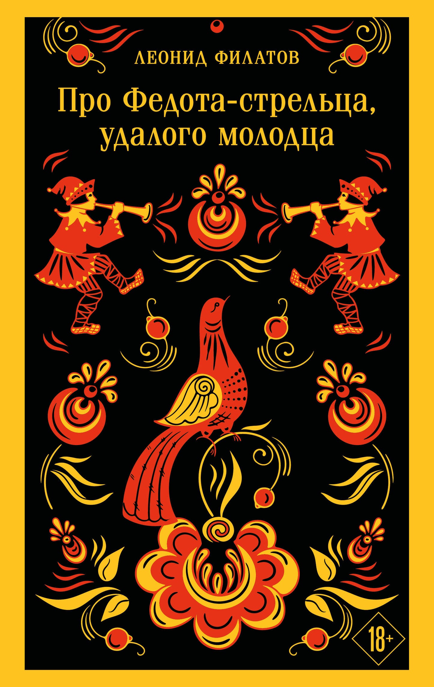 Про Федота-стрельца, удалого молодца