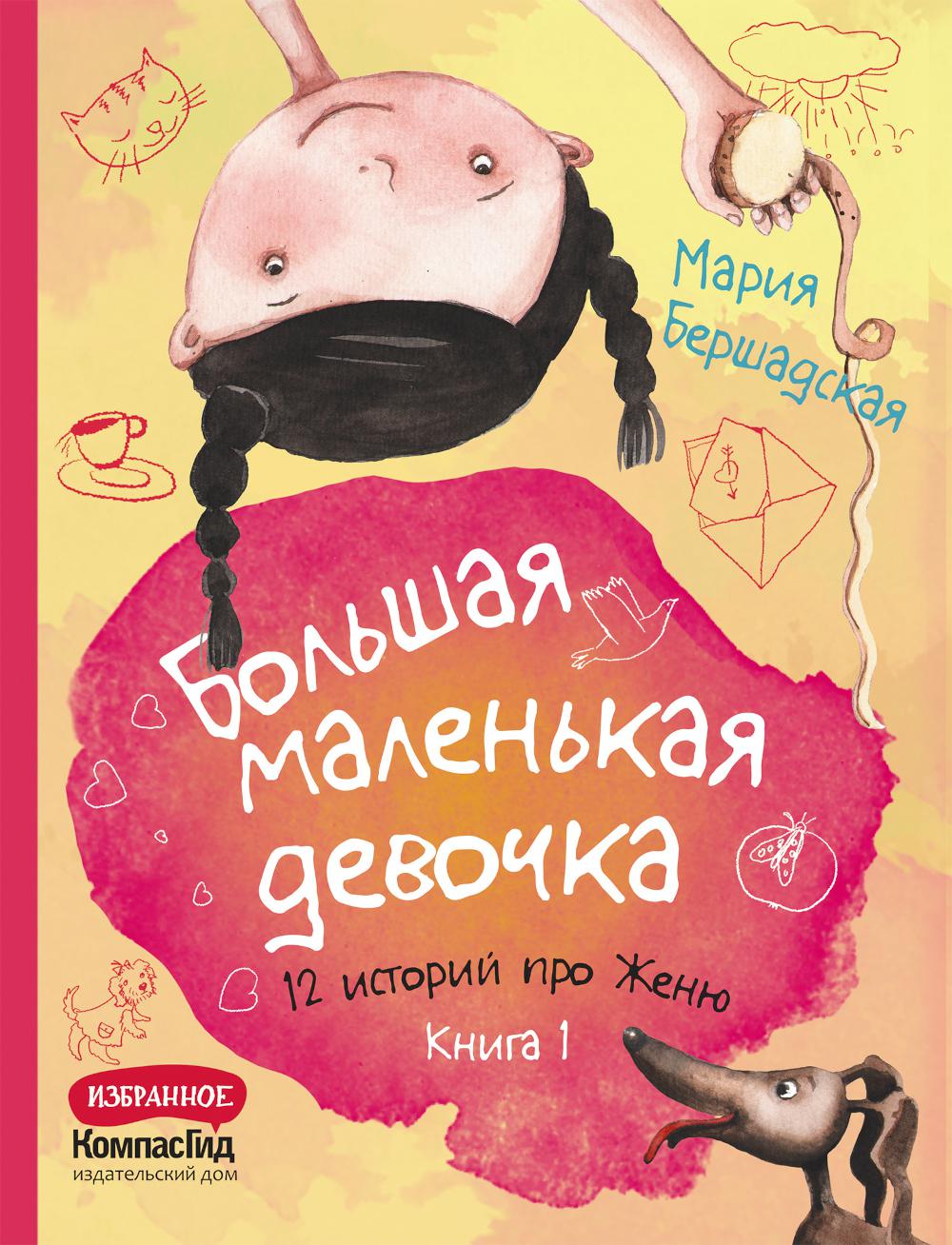 Большая маленькая девочка: 12 histoire pour Женю. À 2 kn. Кн. 1. 2-е изд., стер