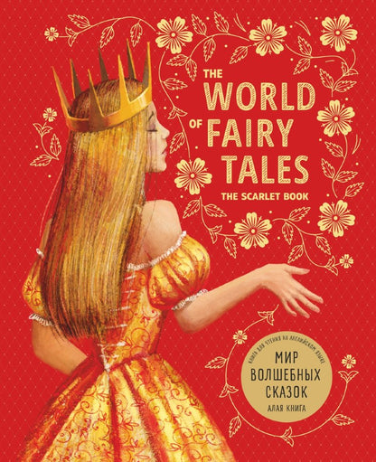 The World of Fairy Tales. The Scarlet Book = Мир волшебных сказок. Алая книга: Книга для чтения на английском языке