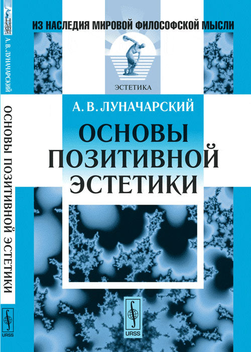 Основы позитивной эстетики