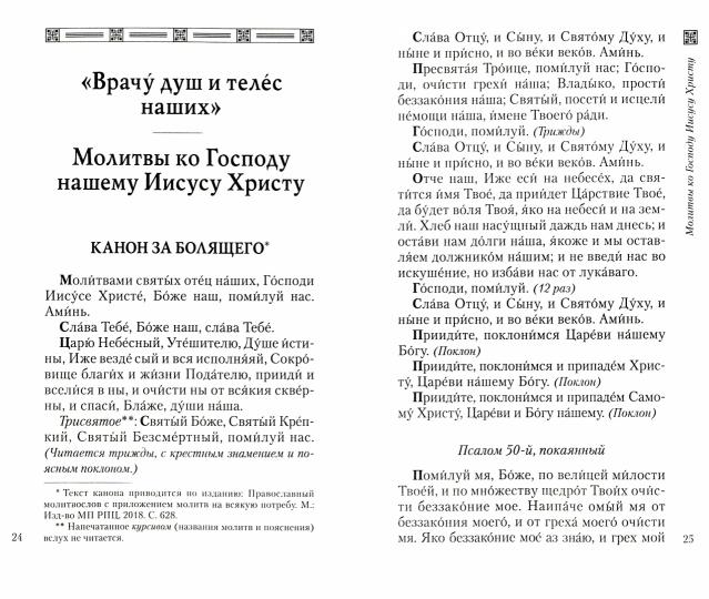 Молитвы врачам Небесным: Как молиться болящим и о болящих