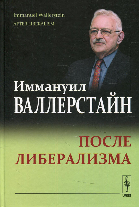 После либерализма. Пер. с англ.