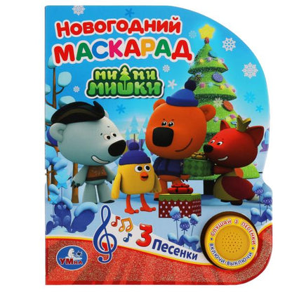 Новогодний маскарад. Ми-ми-мишки (1 кн. 3 пес., глиттер) 152х185мм, 8стр Умка в кор.24шт
