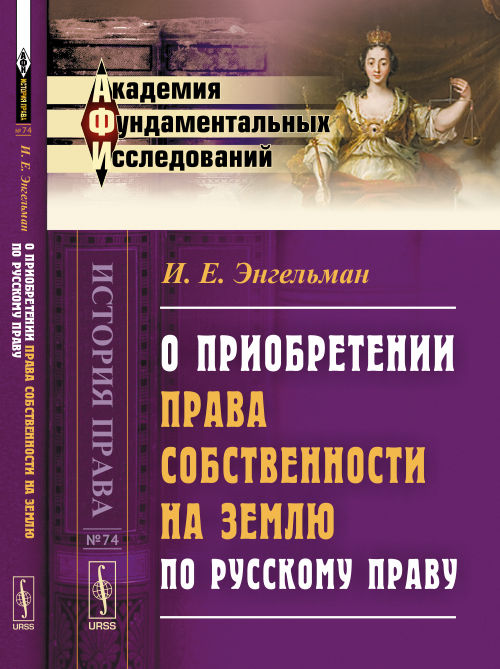О приобретении права собственности на землю по русскому праву