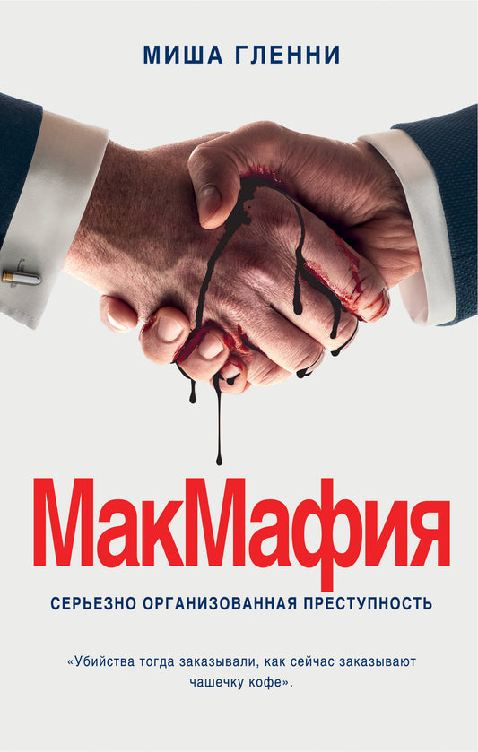 МакМафия. Серьезно ORGANIZованная преступность