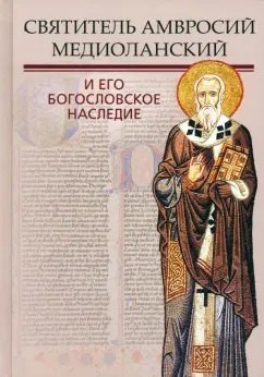 Святитель Амвросий Медиоланский и его богосл. насл
