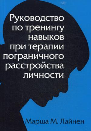 Руководство по тренингу навыков при терапии пограничного расстройства личности