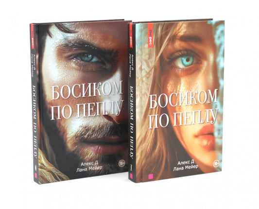 Босиком по пеплу. Кн. 1, 2 (комплект из 2-х книг)