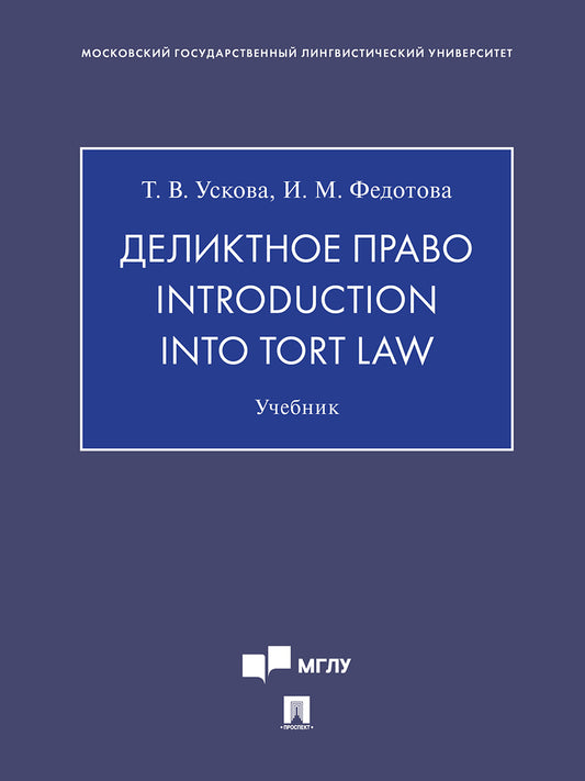 Деликтное право. Introduction into Tort Law. Уч.-М.:Проспект,2025. /=246754/
