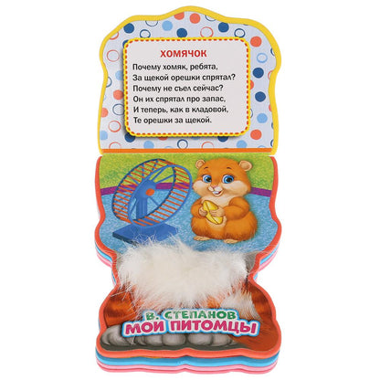 "Умка". Je suis piteux. В.Степанов. Книжка EVA с фиг. выр., с такт. эл-том, 130x93мм в кор.2*24шт