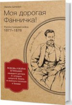 Моя дорогая Фанничка! Письма немецкого доктора Э. Штрауса супруге Ф. Визель из военного госпиталя в Зугдиди. Русско-турецкая война 1877-1878