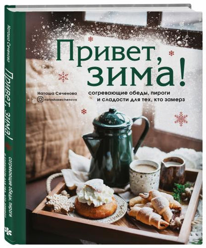 Привет, зима! Согревающие обеды, пироги и сладости для тех, кто замерз