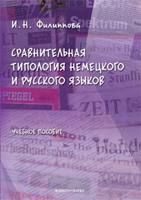 Сравнительная типология немецкого и русского языков: учеб. je peux