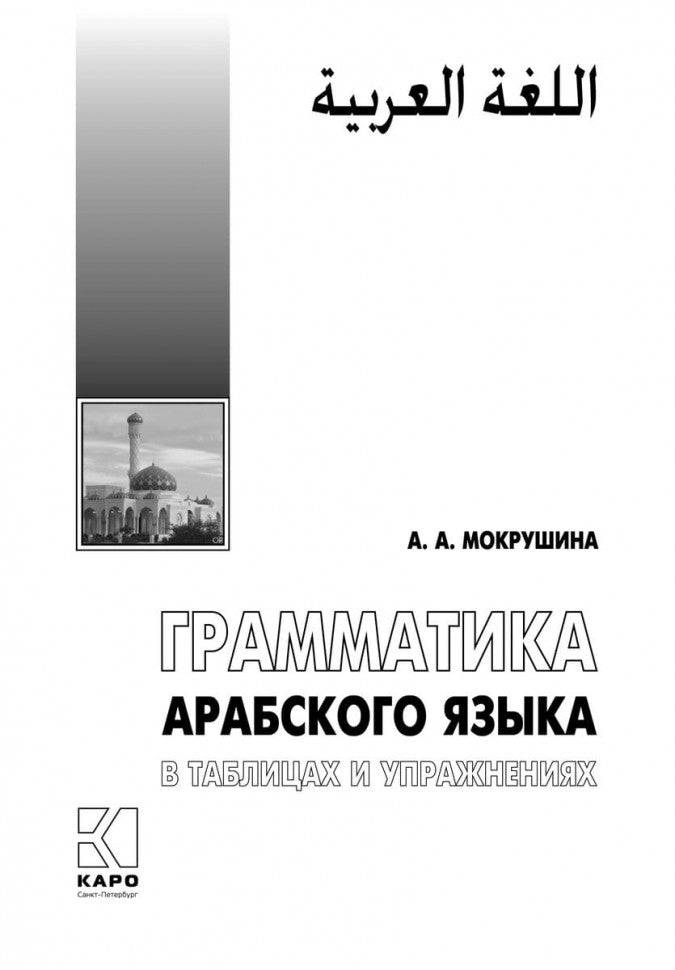 Грамматика арабского языка в в таблицах и упражнениях. Мокрушина А.А.