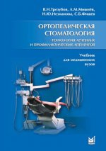 Ортопедическая стоматология. Технология лечебных и профилактических аппаратов: Учебник для медицинских вузов. 5-е изд., испр. и доп