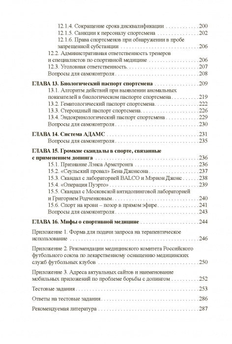 Основы антидопингового обеспечения sport