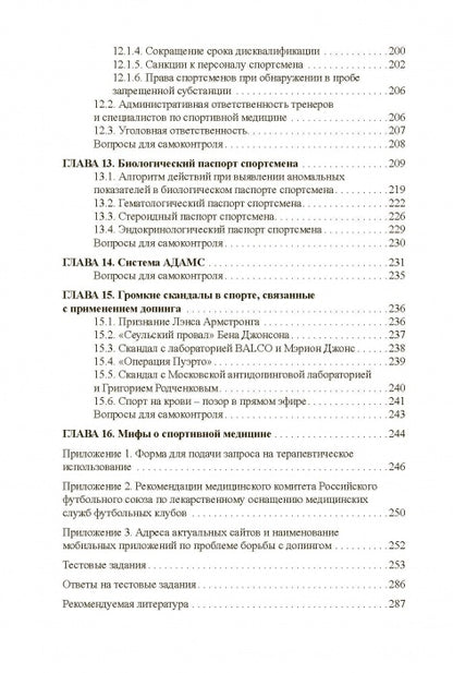 Основы антидопингового обеспечения sport