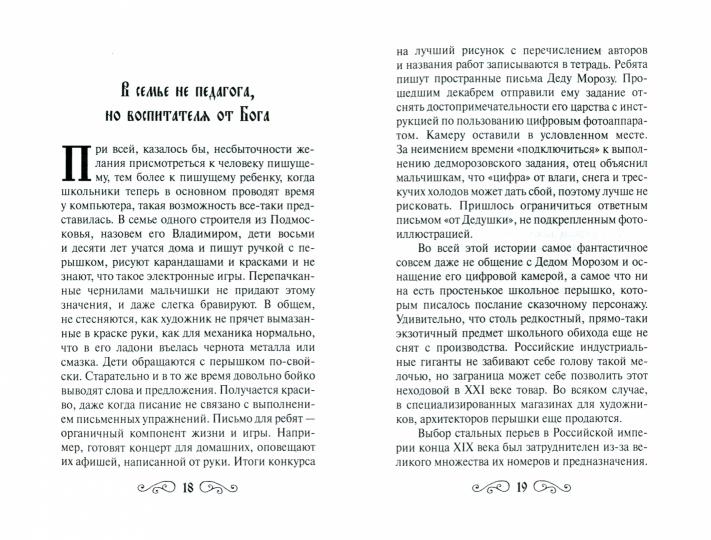 Человек пишущий. Об азбучных истинах, или Размышления о воздействии письма на физическое и духовное