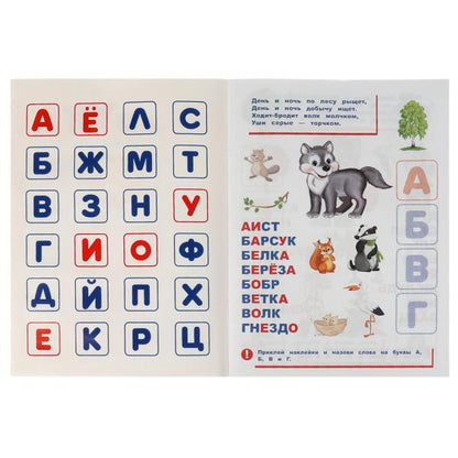 Лесная азбука. Vladimir Stepanov. Азбука в наклейках. Энчантималс. 210х285мм.,8 pièces. Умка в кор50шт