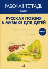 ФГОС:Русская поэзия в музыке для детей. Рабочая тетрадь. Выпуск 1. Учебное пособие.