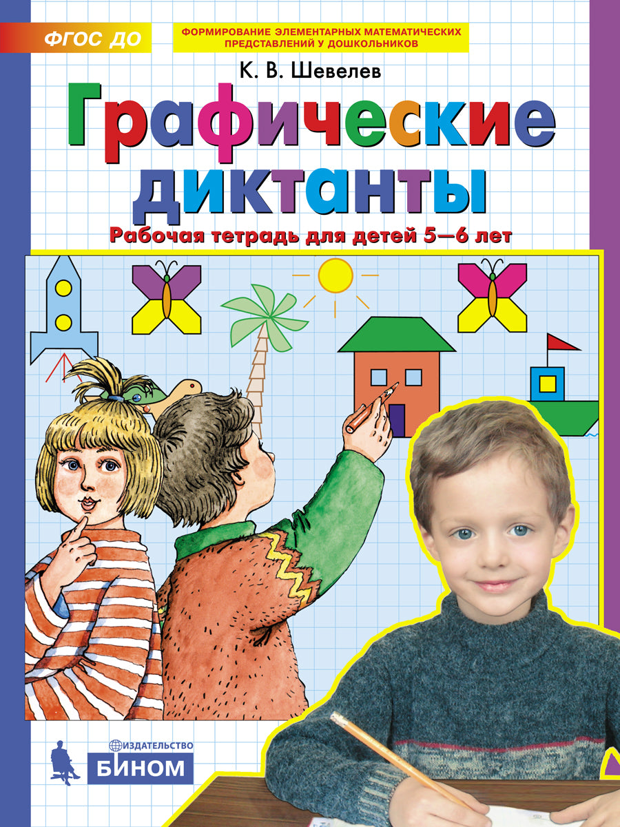Шевелев. Графические диктанты. Рабочая тетрадь для детей 5-6 лет (ФГОС ДО)