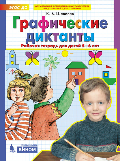 Шевелев. Графические диктанты. Рабочая тетрадь для детей 5-6 лет (ФГОС ДО)