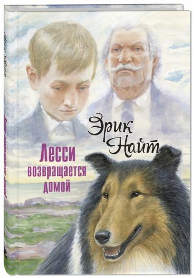 Лесси возвращается домой : повесть (НОВИНКА)