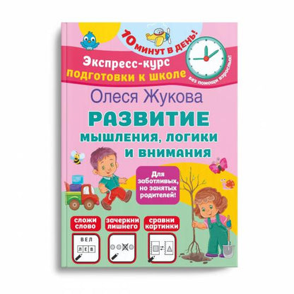 Развитие мышления, LOGики и внимания