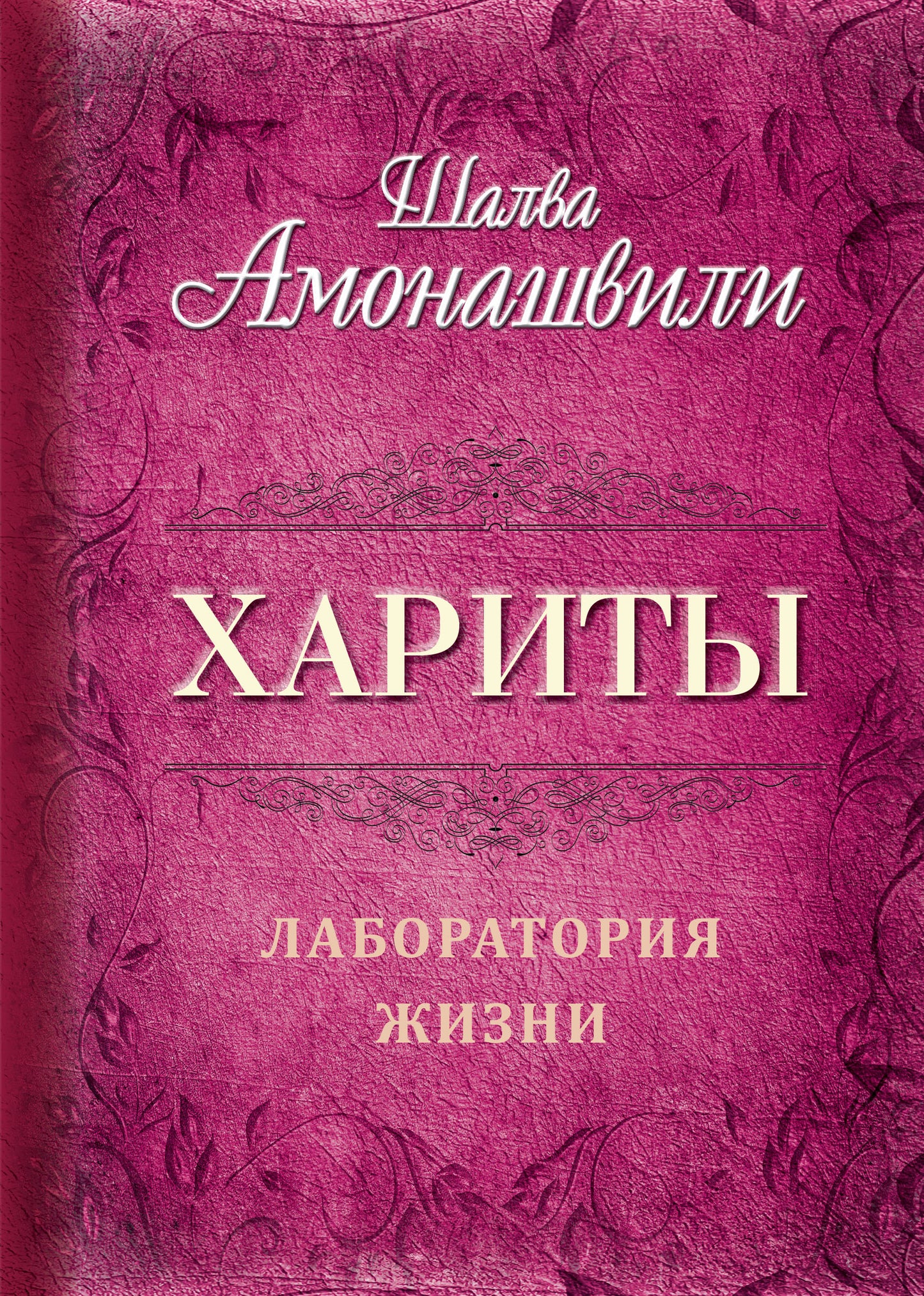 Хариты. Laboratoire de recherche