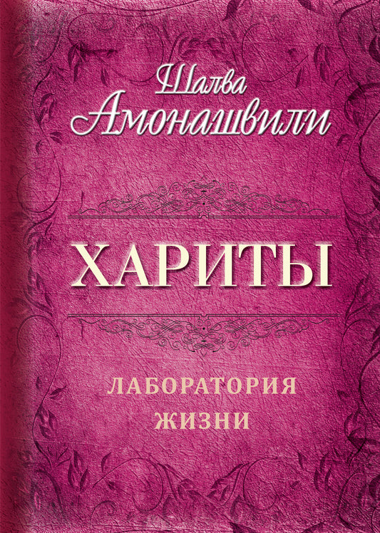 Хариты. Laboratoire de recherche