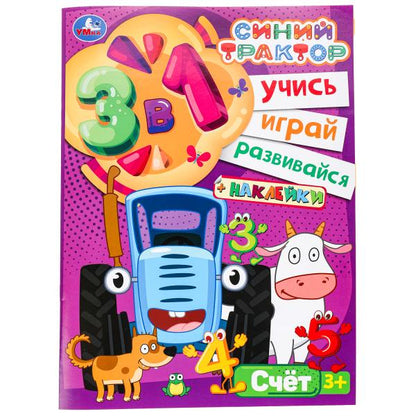 Синий трактор. Счёт. Учись! Играй! Развивайся! 3в1 + наклейки!. 210х285мм. 8 стр. Умка в кор.50шт