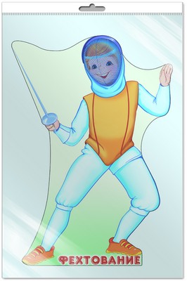 *Ф-7657-П ПЛАКАТ ВЫРУБНОЙ А3 В ПАКЕТЕ. Sport. Фехтовальщик (с блестками в индивидивидуальной упаковке с европодвесом и клеевым клапаном)