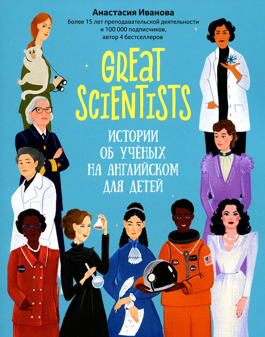 Great scientists: истории об ученых на английском для детей дп