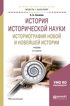 История исторической науки. Историография новой и новейшей истории 2-е изд. , испр. И доп. Учебник для академического бакалавриата