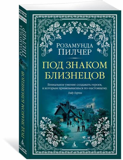 Под знаком Близнецов
